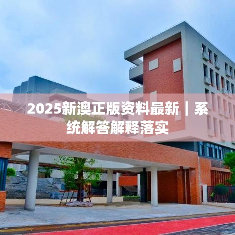 2025新澳正版資料最新｜系統(tǒng)解答解釋落實(shí)