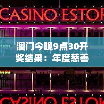 澳門今晚9點30開獎結果：年度慈善晚宴幸運揭曉