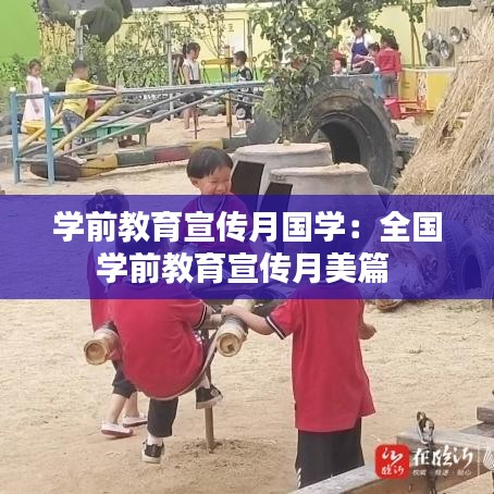 學前教育宣傳月國學：全國學前教育宣傳月美篇 