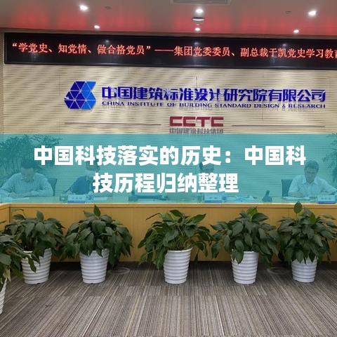 中國科技落實(shí)的歷史：中國科技?xì)v程歸納整理 