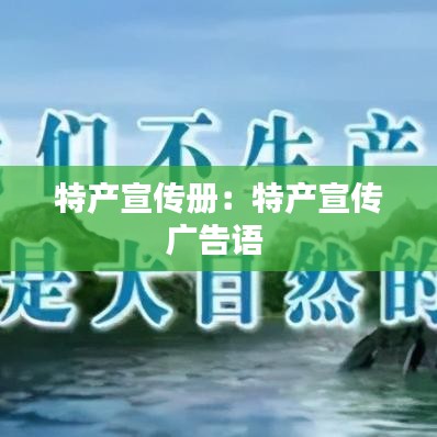 特產(chǎn)宣傳冊(cè)：特產(chǎn)宣傳廣告語(yǔ) 