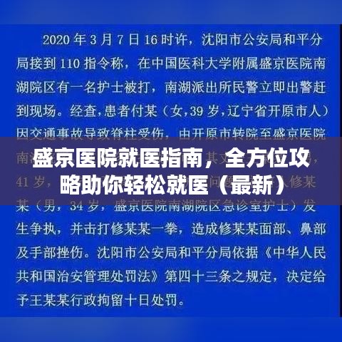 盛京醫(yī)院就醫(yī)指南，全方位攻略助你輕松就醫(yī)（最新）