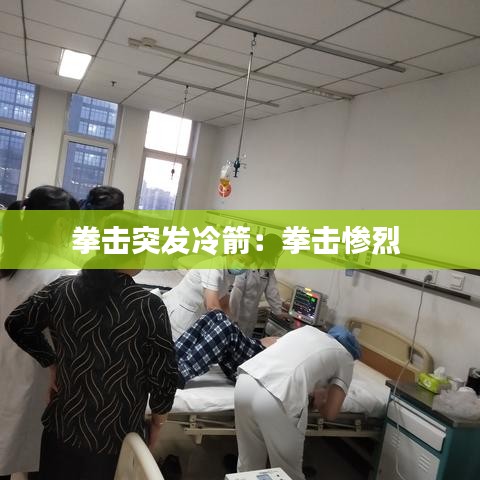 拳擊突發(fā)冷箭：拳擊慘烈 