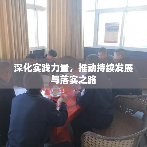 深化實(shí)踐力量，推動持續(xù)發(fā)展與落實(shí)之路