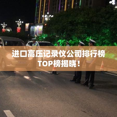 進口高壓記錄儀公司排行榜TOP榜揭曉！