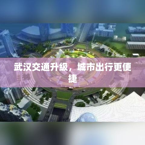 武漢交通升級(jí)，城市出行更便捷