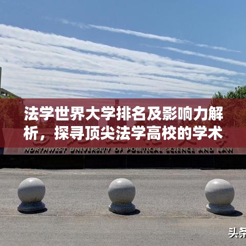 法學世界大學排名及影響力解析，探尋頂尖法學高校的學術力量