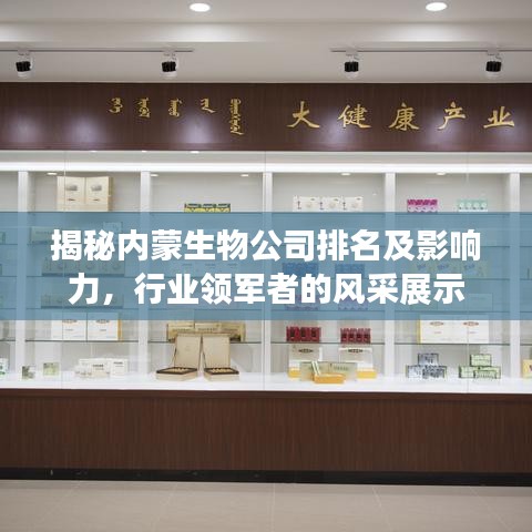 揭秘內(nèi)蒙生物公司排名及影響力，行業(yè)領(lǐng)軍者的風(fēng)采展示