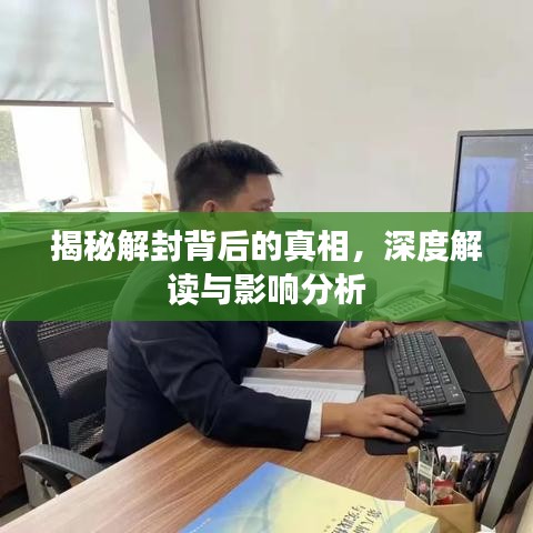 揭秘解封背后的真相，深度解讀與影響分析