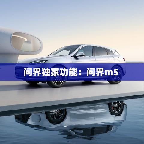 問界獨(dú)家功能：問界m5 