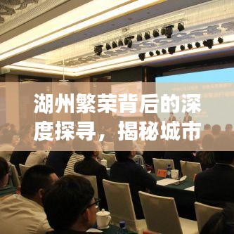 湖州繁榮背后的深度探尋，揭秘城市故事