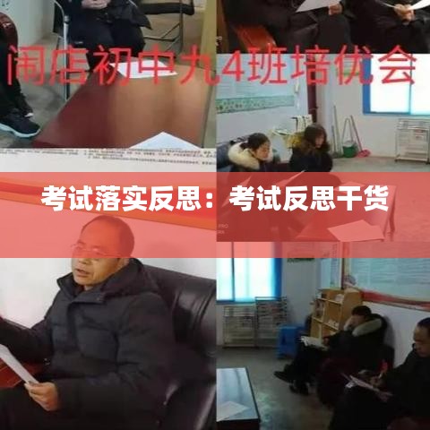 考試落實(shí)反思：考試反思干貨 