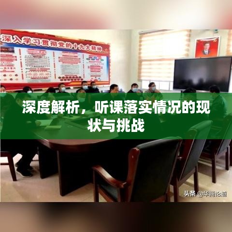 深度解析，聽課落實(shí)情況的現(xiàn)狀與挑戰(zhàn)