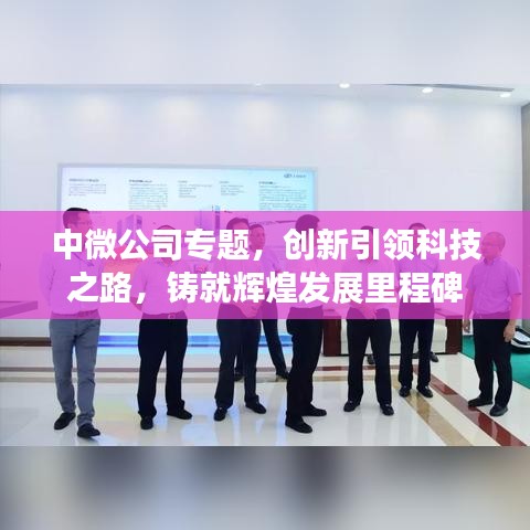中微公司專題，創(chuàng)新引領科技之路，鑄就輝煌發(fā)展里程碑