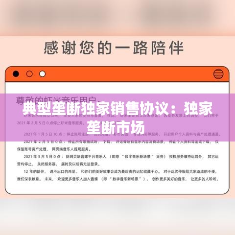 典型壟斷獨(dú)家銷售協(xié)議：獨(dú)家壟斷市場 