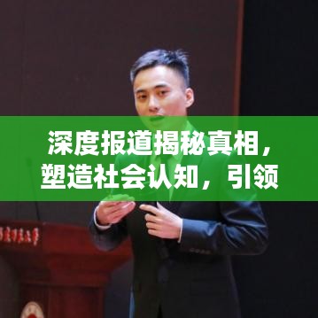 深度報(bào)道揭秘真相，塑造社會(huì)認(rèn)知，引領(lǐng)輿論風(fēng)向標(biāo)