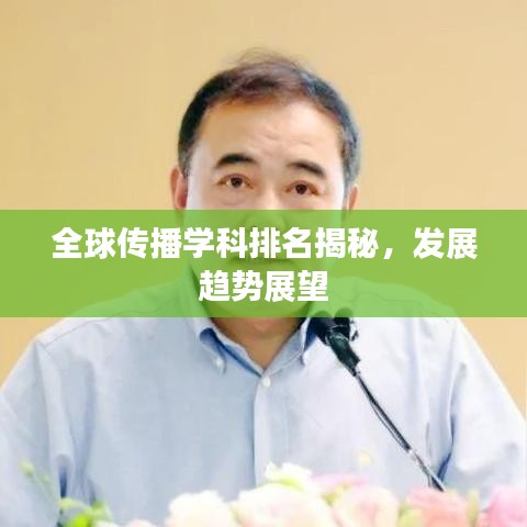 全球傳播學(xué)科排名揭秘，發(fā)展趨勢展望