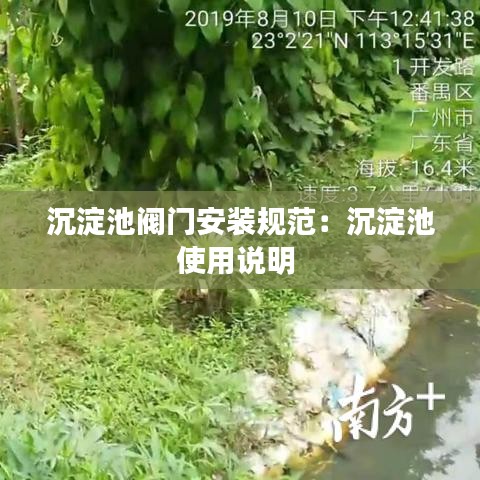 沉淀池閥門安裝規(guī)范：沉淀池使用說(shuō)明 