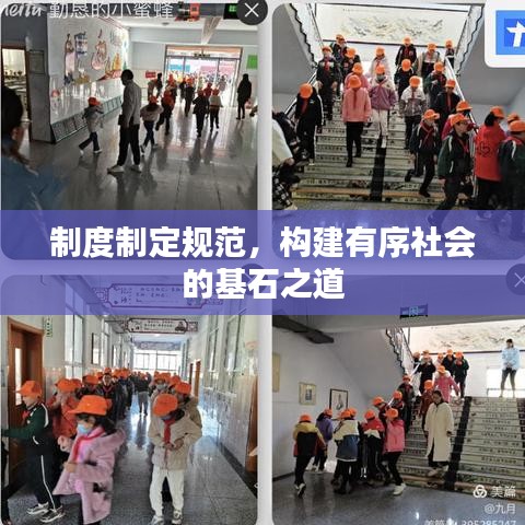 制度制定規(guī)范，構(gòu)建有序社會(huì)的基石之道