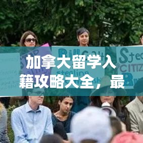 加拿大留學(xué)入籍攻略大全，最新指南助你輕松實(shí)現(xiàn)移民夢(mèng)想