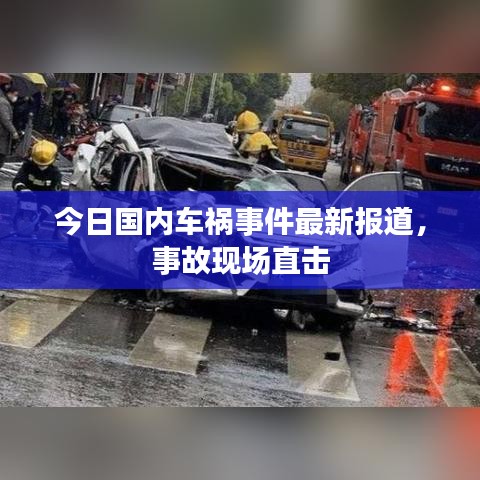 今日國內(nèi)車禍?zhǔn)录钚聢蟮?，事故現(xiàn)場直擊