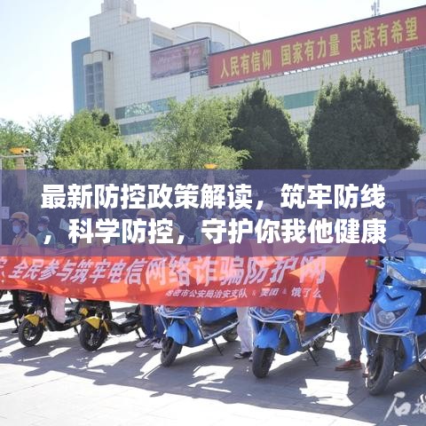 最新防控政策解讀，筑牢防線，科學(xué)防控，守護(hù)你我他健康防線