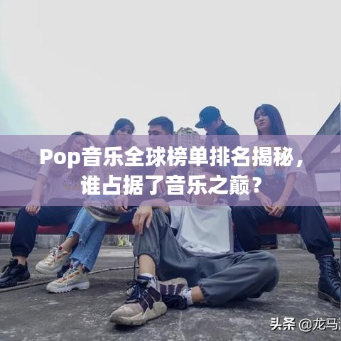 Pop音樂全球榜單排名揭秘，誰占據(jù)了音樂之巔？