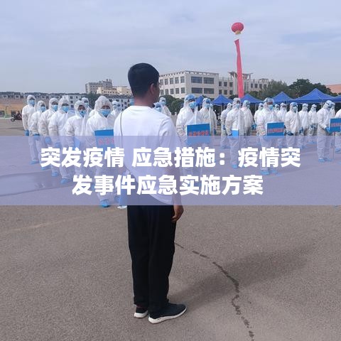 突發(fā)疫情 應急措施：疫情突發(fā)事件應急實施方案 
