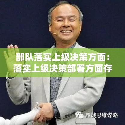部隊(duì)落實(shí)上級(jí)決策方面：落實(shí)上級(jí)決策部署方面存在的不足 