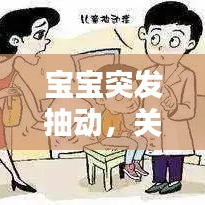 寶寶突發(fā)抽動，關(guān)注與理解的重要性