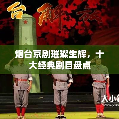 煙臺京劇璀璨生輝，十大經(jīng)典劇目盤點(diǎn)