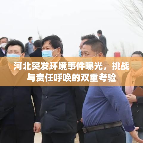 河北突發(fā)環(huán)境事件曝光，挑戰(zhàn)與責(zé)任呼喚的雙重考驗(yàn)