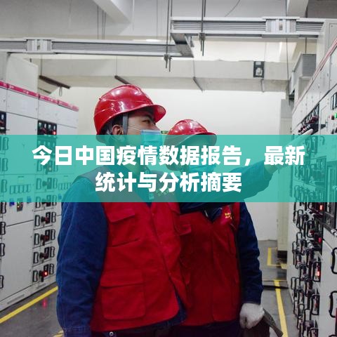 今日中國(guó)疫情數(shù)據(jù)報(bào)告，最新統(tǒng)計(jì)與分析摘要