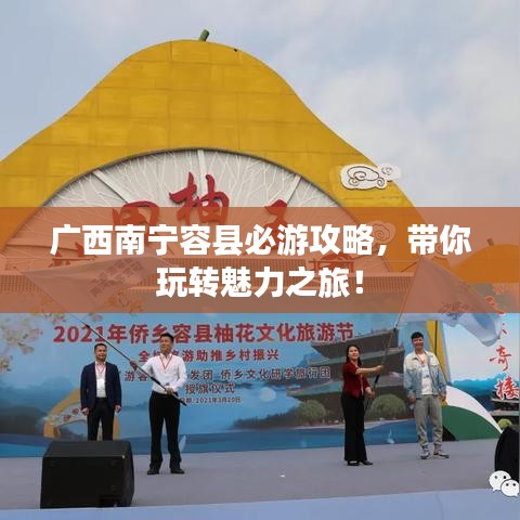 廣西南寧容縣必游攻略，帶你玩轉(zhuǎn)魅力之旅！