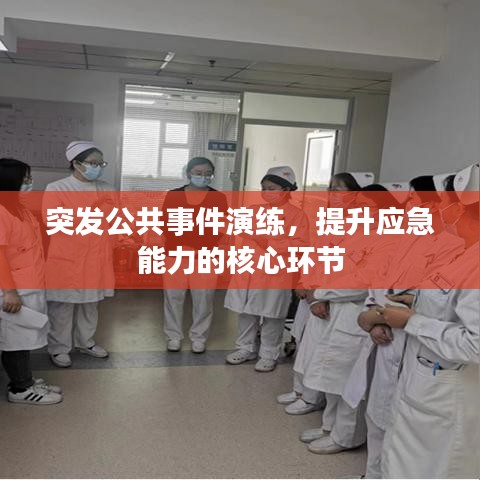 突發(fā)公共事件演練，提升應(yīng)急能力的核心環(huán)節(jié)