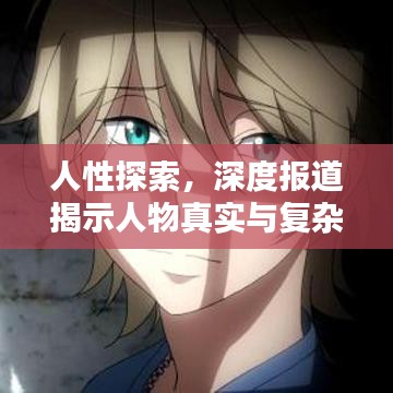 人性探索，深度報(bào)道揭示人物真實(shí)與復(fù)雜面貌