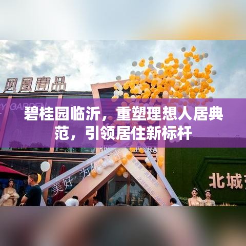 碧桂園臨沂，重塑理想人居典范，引領(lǐng)居住新標桿