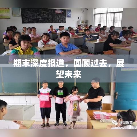 期末深度報(bào)道，回顧過(guò)去，展望未來(lái)