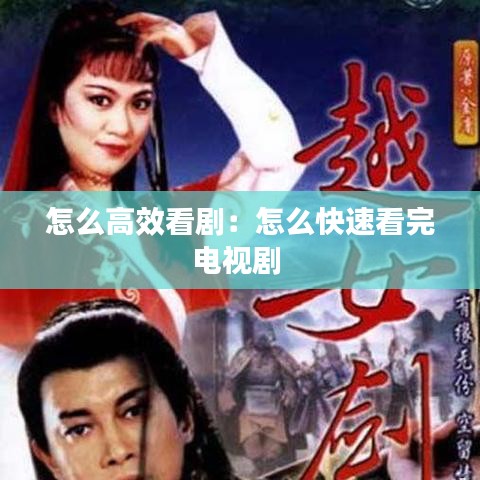 怎么高效看?。涸趺纯焖倏赐觌娨晞?