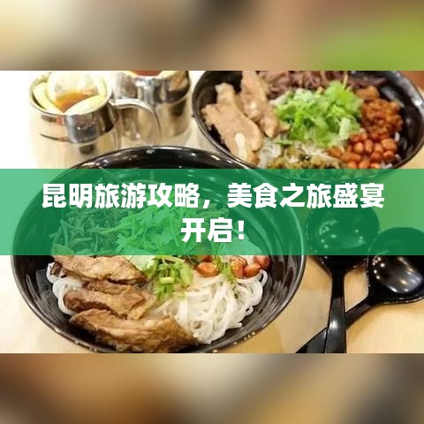 昆明旅游攻略，美食之旅盛宴開啟！