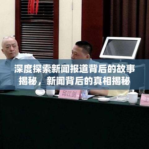 深度探索新聞報(bào)道背后的故事揭秘，新聞背后的真相揭秘