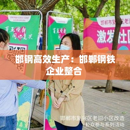 邯鋼高效生產(chǎn)：邯鄲鋼鐵企業(yè)整合 