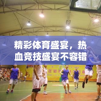 精彩體育盛宴，熱血競技盛宴不容錯(cuò)過！