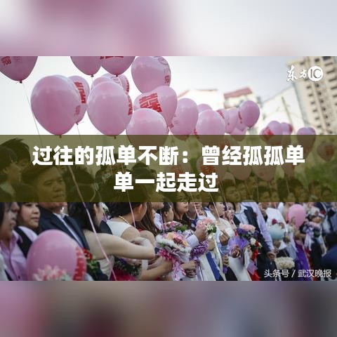 過(guò)往的孤單不斷：曾經(jīng)孤孤單單一起走過(guò) 