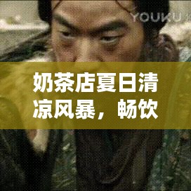 奶茶店夏日清涼風(fēng)暴，暢飲一夏盡享好時(shí)光