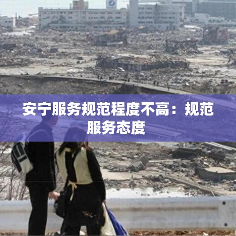 安寧服務規(guī)范程度不高：規(guī)范服務態(tài)度 