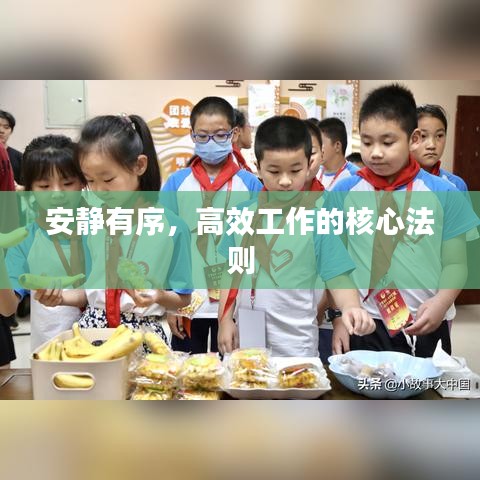 安靜有序，高效工作的核心法則