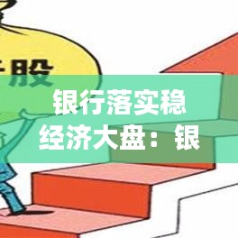 銀行落實(shí)穩(wěn)經(jīng)濟(jì)大盤：銀行穩(wěn)定發(fā)展 