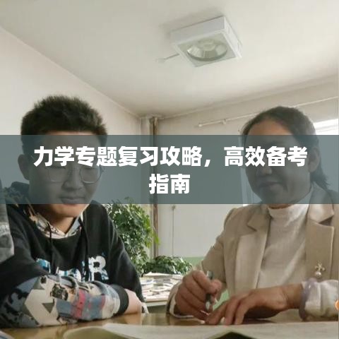 力學專題復習攻略，高效備考指南
