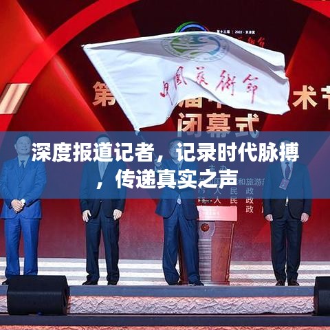 深度報(bào)道記者，記錄時(shí)代脈搏，傳遞真實(shí)之聲